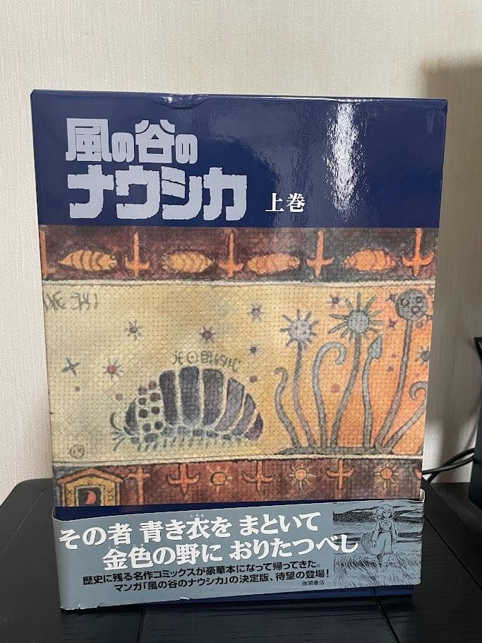 風の谷のナウシカ 豪華装丁本 上下巻セット 宮崎駿 コミック 徳間書店