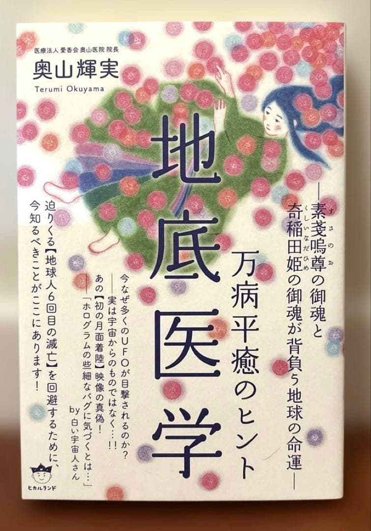 菩薩医学　龍神医学　黄泉医学　幽幻医学　霊障医学　地底医学　地蔵医学　龍神覚醒術