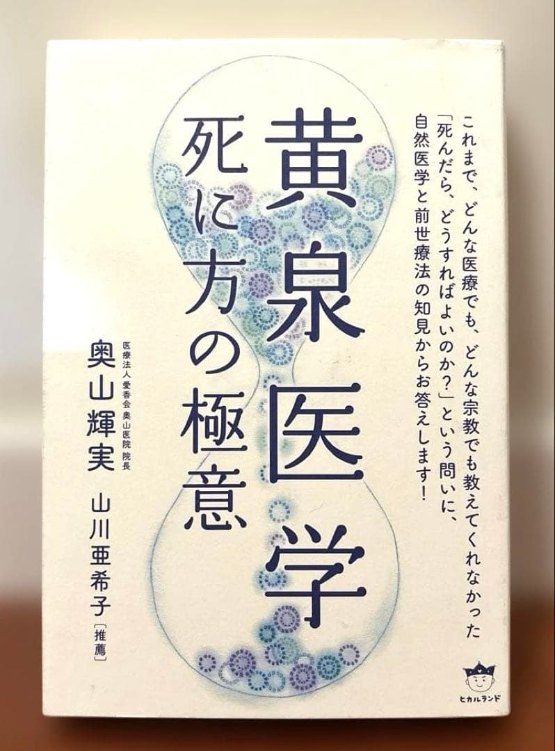菩薩医学　龍神医学　黄泉医学　幽幻医学　霊障医学　地底医学　地蔵医学　龍神覚醒術