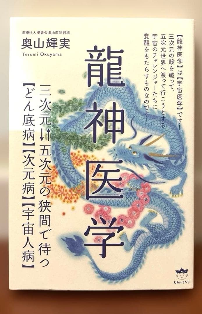 菩薩医学　龍神医学　黄泉医学　幽幻医学　霊障医学　地底医学　地蔵医学　龍神覚醒術