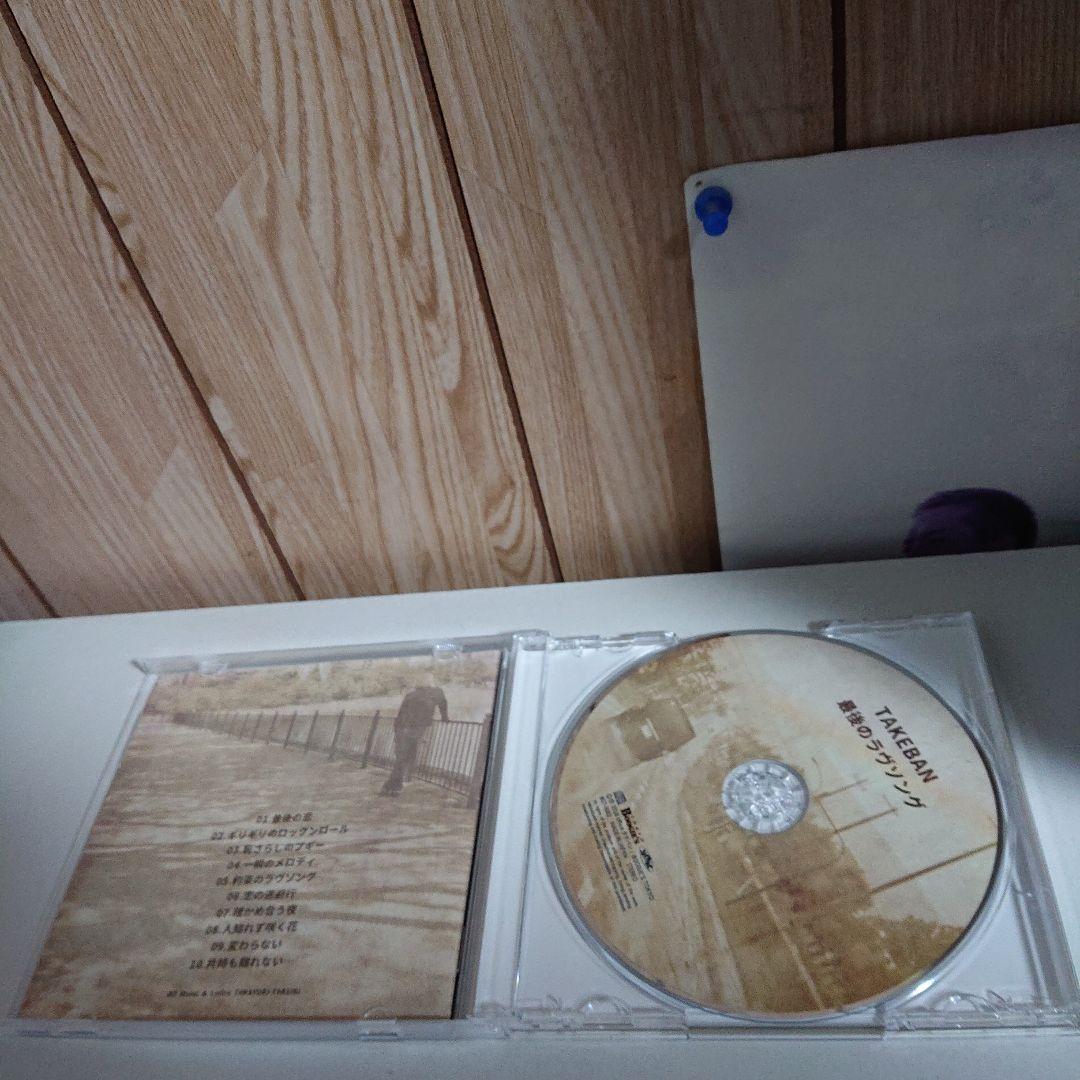 CD 最後のラヴソング タケバン