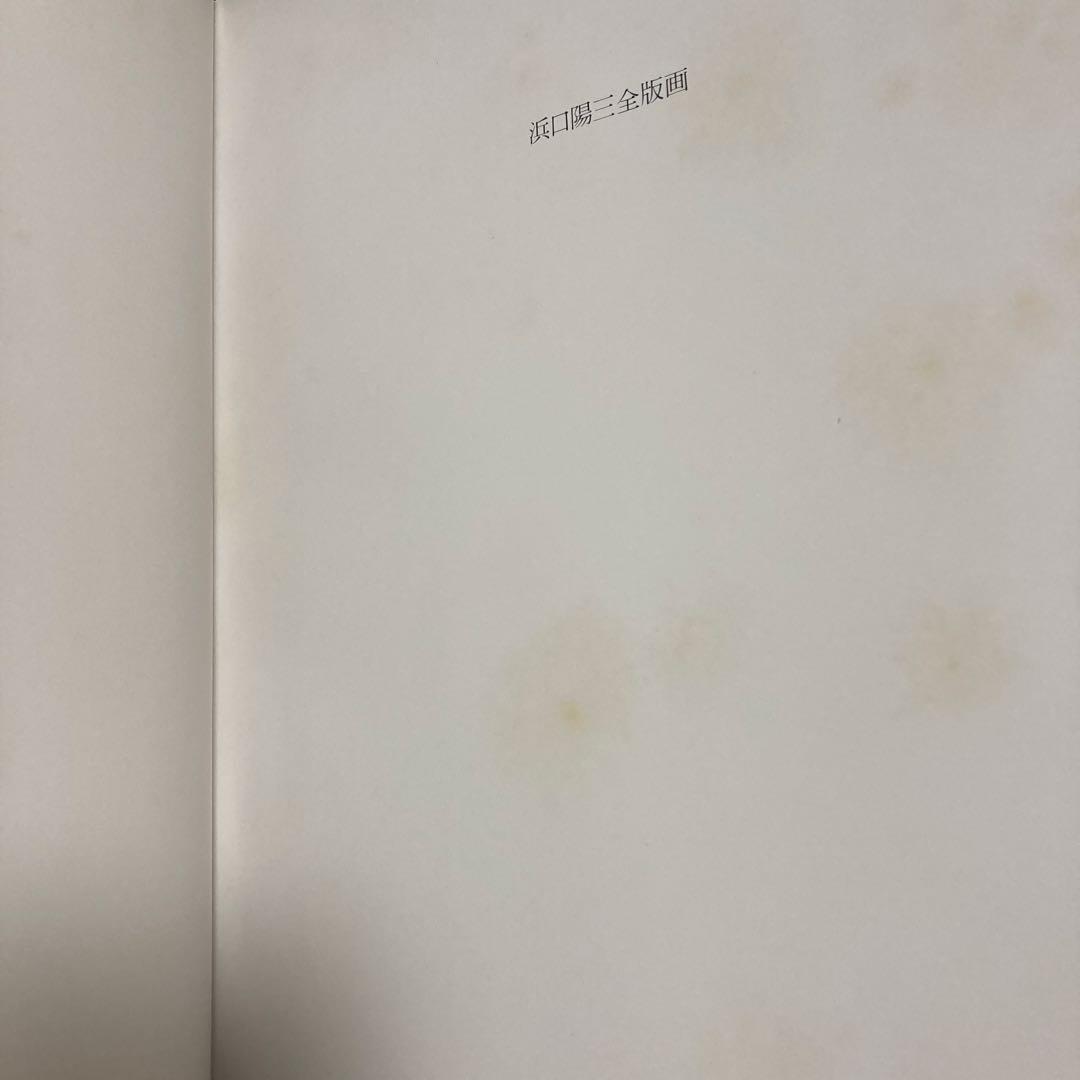 HAMAGUCHI 浜口陽三全版画