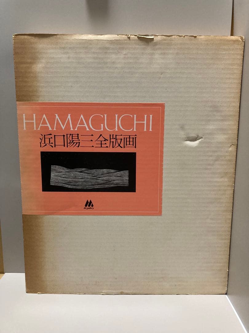 HAMAGUCHI 浜口陽三全版画