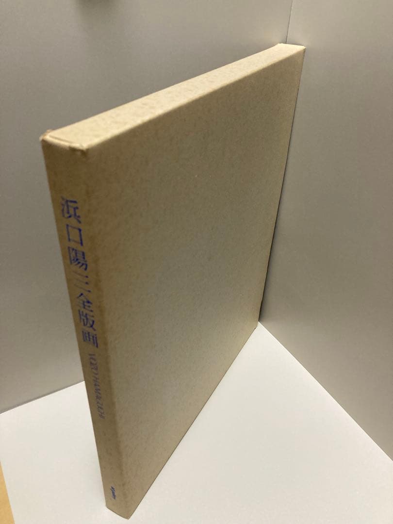 HAMAGUCHI 浜口陽三全版画