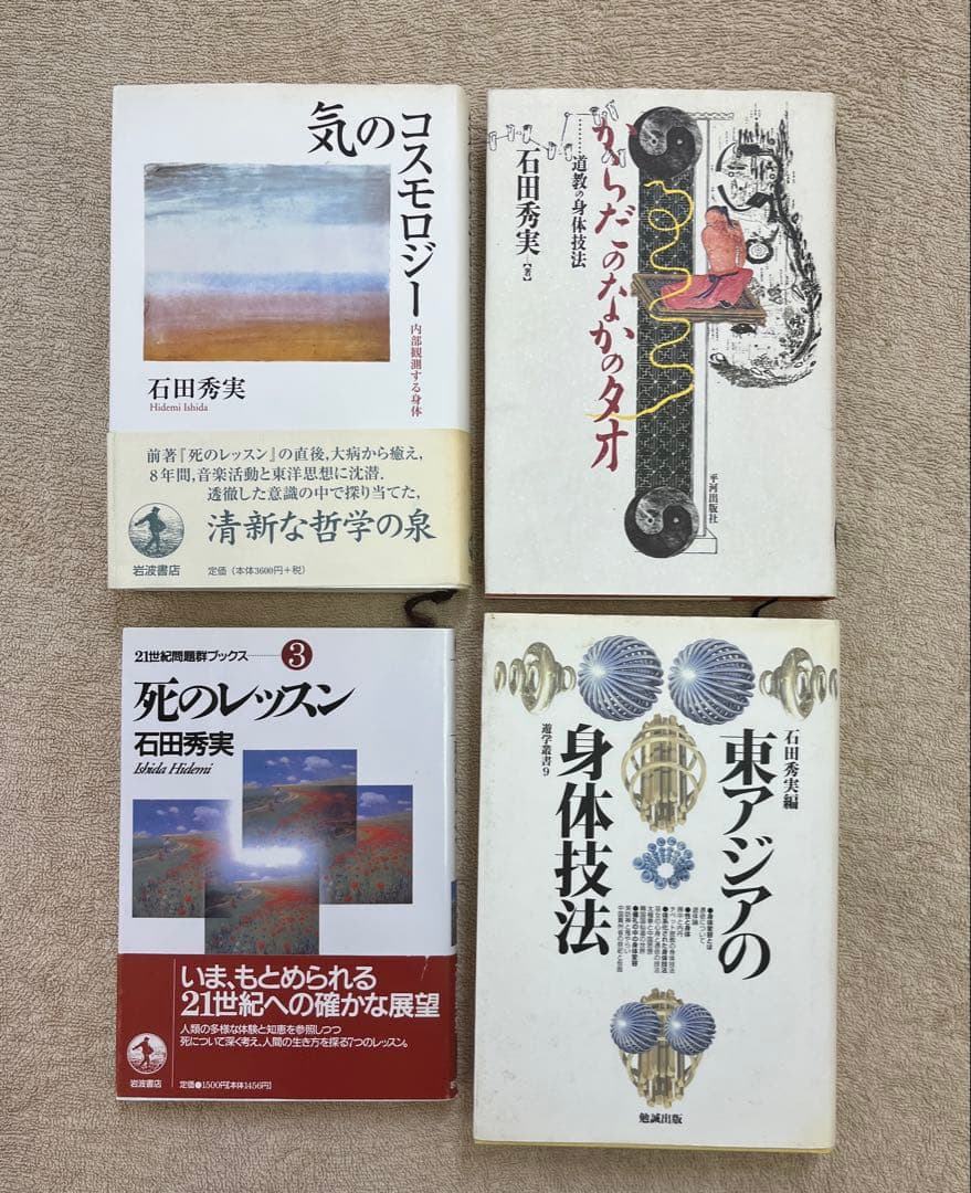 石田秀実　『気のコスモロジー』 『東アジアの身体技法』 『からだのなかのタオ』