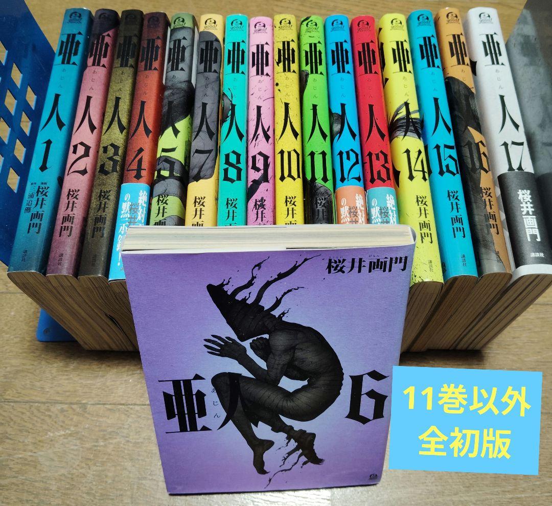 亜人 全巻セット (1-17巻)