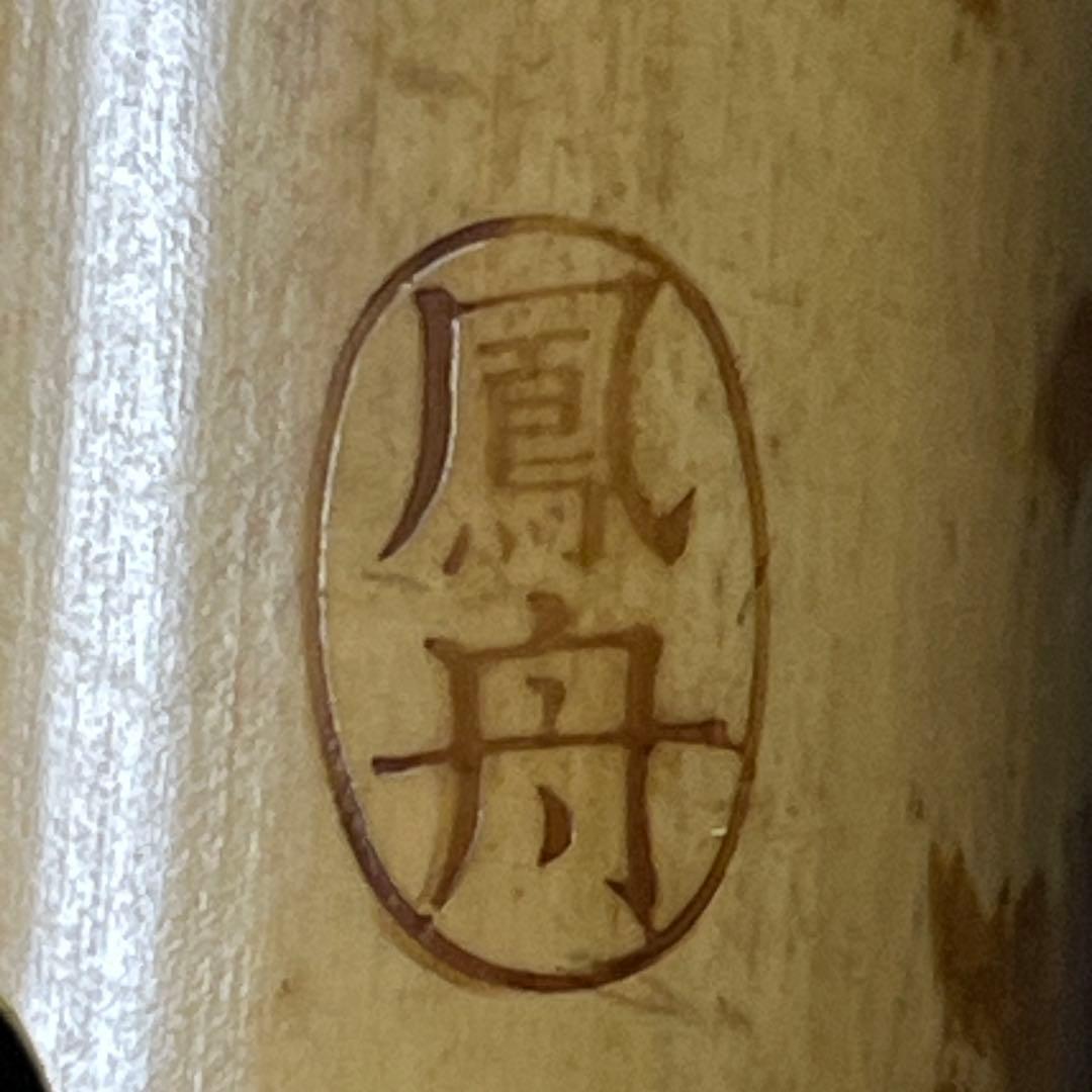 尺八 琴古流 在銘 一尺八寸管 籐巻き 銀三線 【音出し確認済み】