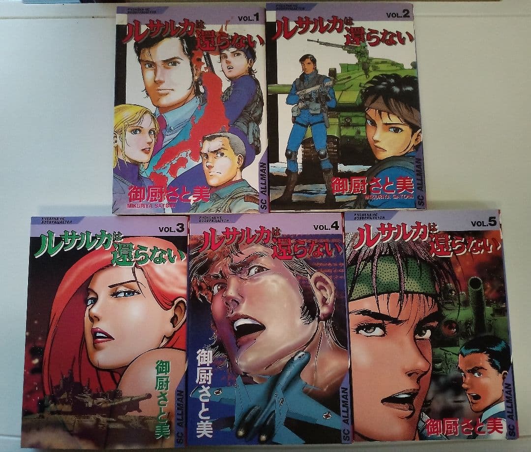 ルサルカは還らない全5巻　御厨さと美