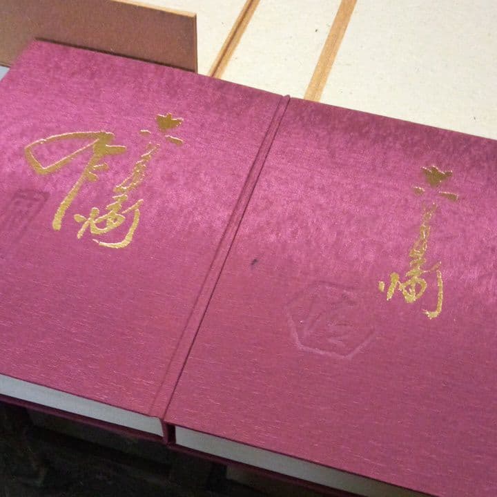 豪華本　清水六兵衛　陶画(全二巻)