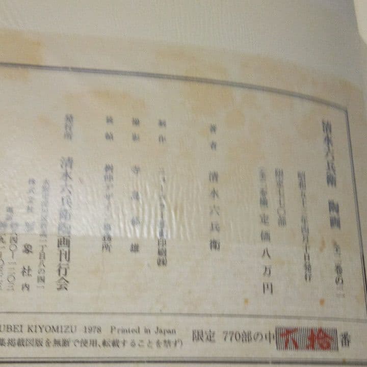 豪華本　清水六兵衛　陶画(全二巻)