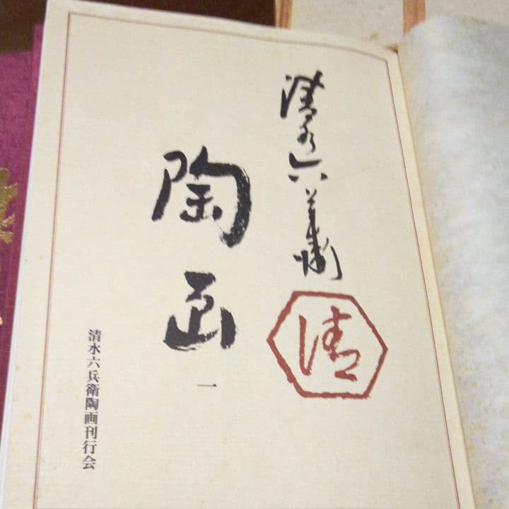 豪華本　清水六兵衛　陶画(全二巻)