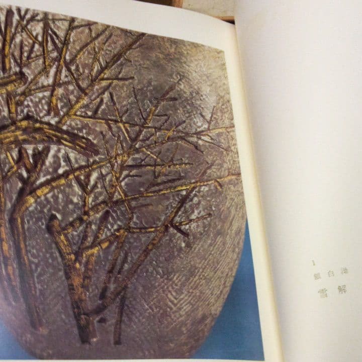 豪華本　清水六兵衛　陶画(全二巻)