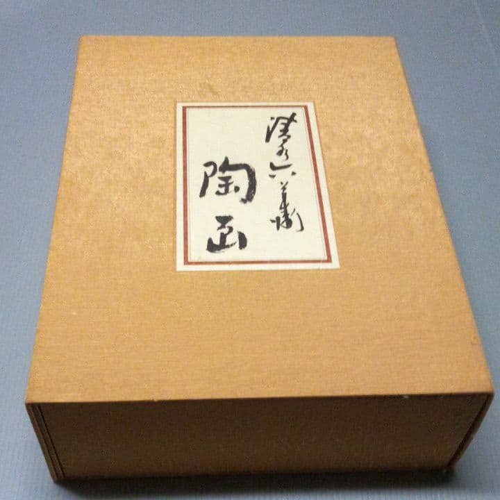 豪華本　清水六兵衛　陶画(全二巻)
