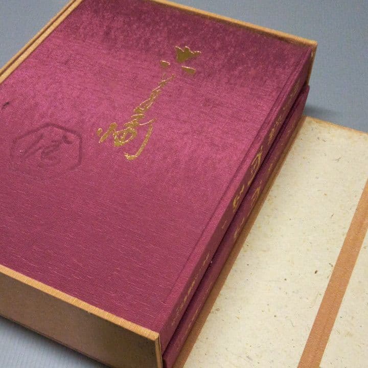 豪華本　清水六兵衛　陶画(全二巻)