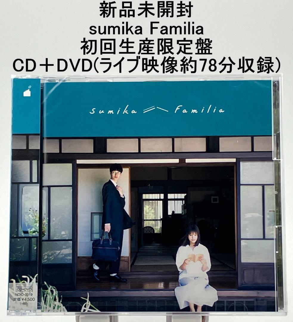 新品未開封 sumika Familia 初回生産限定盤 CD＋DVD