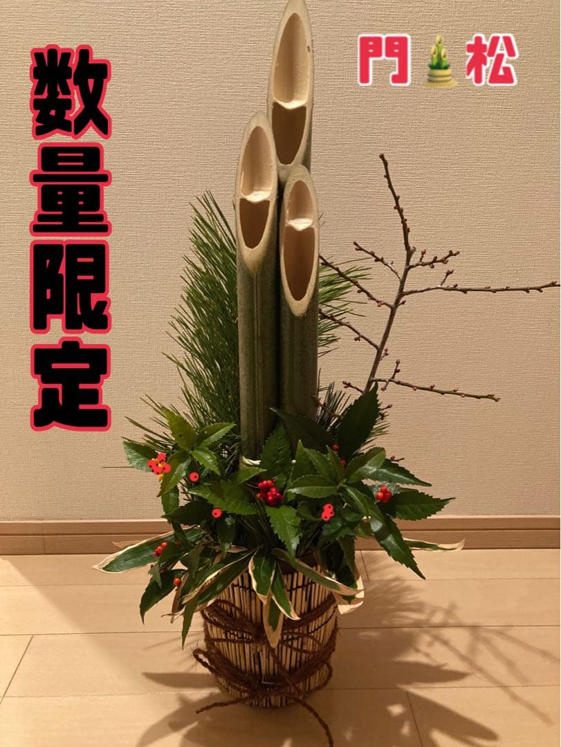 門松★数量限定★