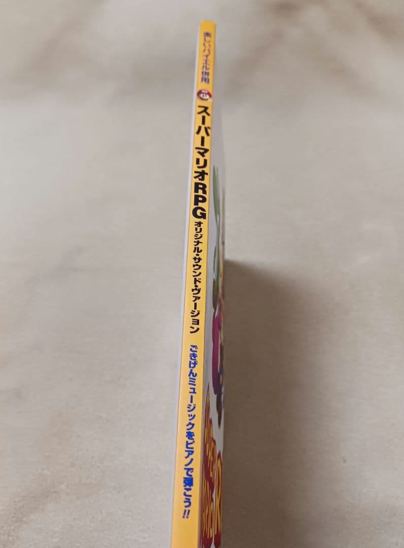 楽しいバイエル併用　スーパーマリオRPG