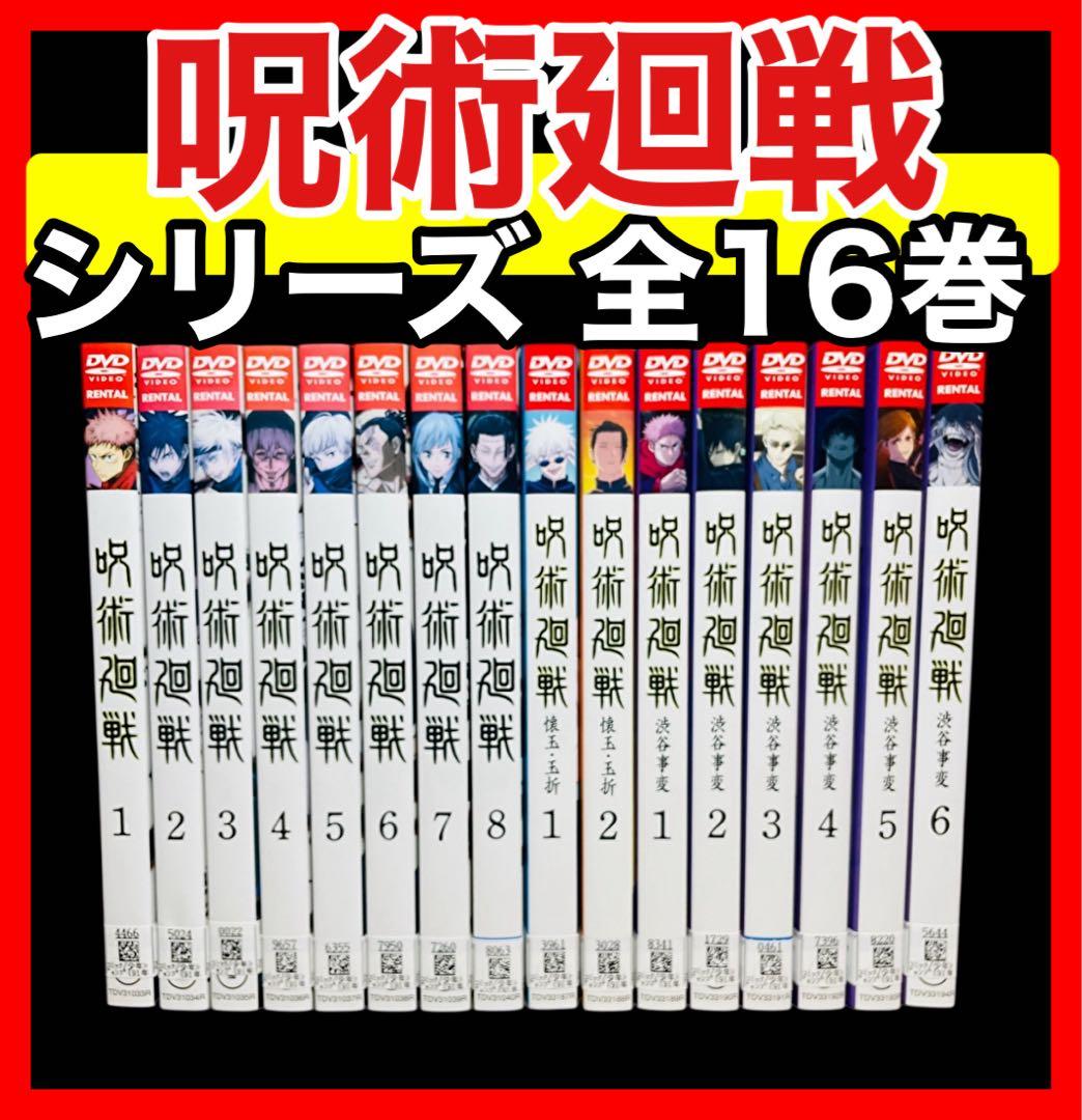 【全巻DVD】 呪術廻戦 8巻+ 懐玉・玉折 2巻+ 渋谷事変 6巻/全16巻