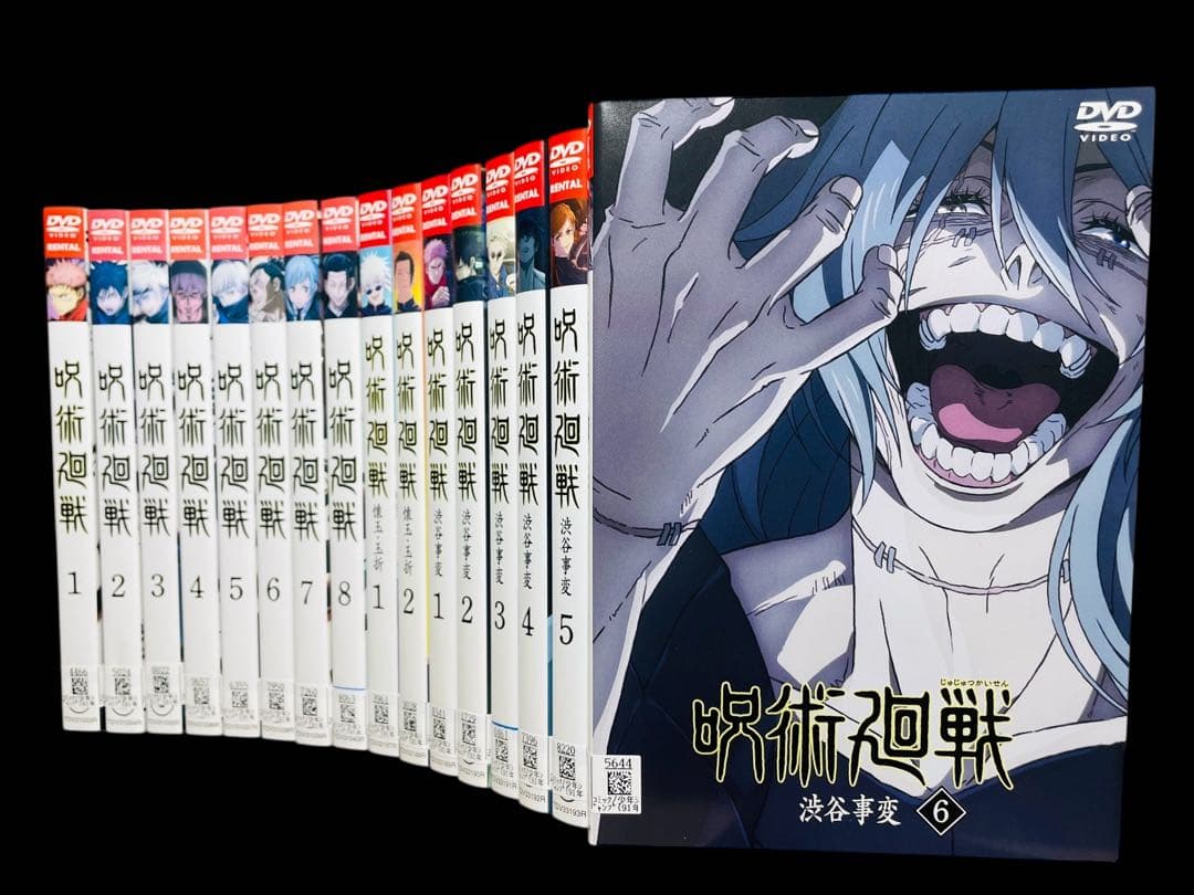 【全巻DVD】 呪術廻戦 8巻+ 懐玉・玉折 2巻+ 渋谷事変 6巻/全16巻