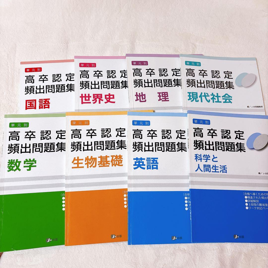 J-出版 高卒認定8教科セット ワークブック・頻出問題集・実力演習問題