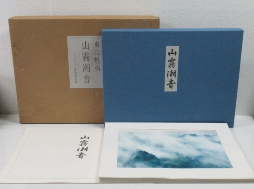 山霧潮音 東山魁夷 大判アートブック