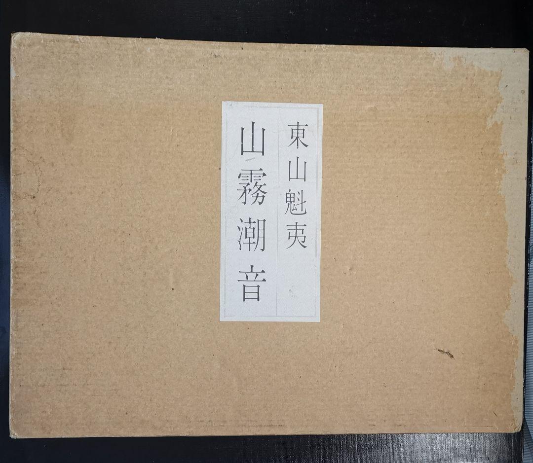 山霧潮音 東山魁夷 大判アートブック