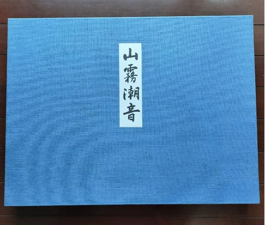 山霧潮音 東山魁夷 大判アートブック