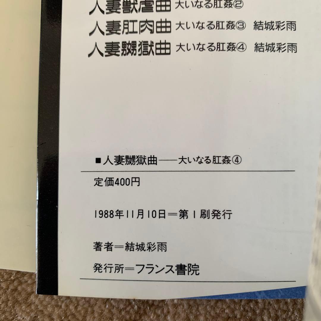 大いなる肛姦 4巻セット　結城　彩雨　フランス書院文庫
