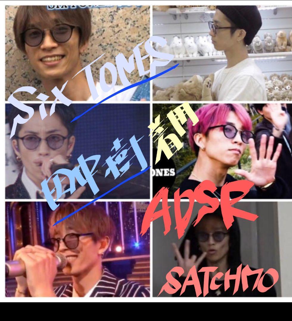 A.D.S.R SATCHMO　サングラス　SixTONES　田中樹さん　着用！