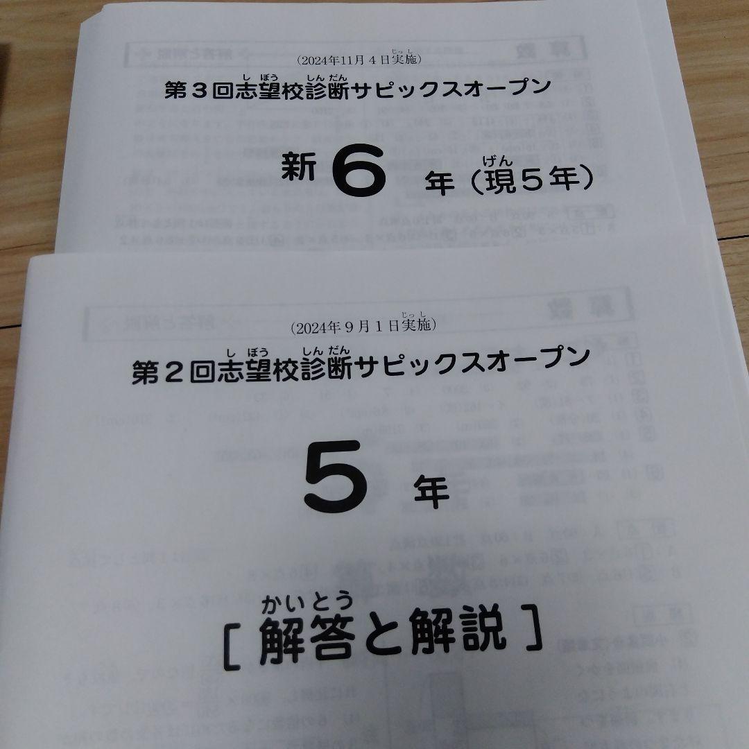 サピックス　５年テストセット　2024