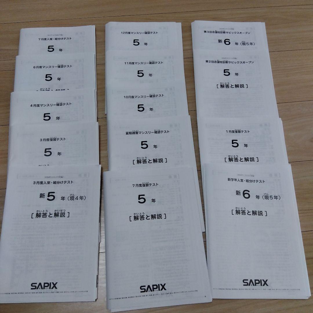 サピックス　５年テストセット　2024