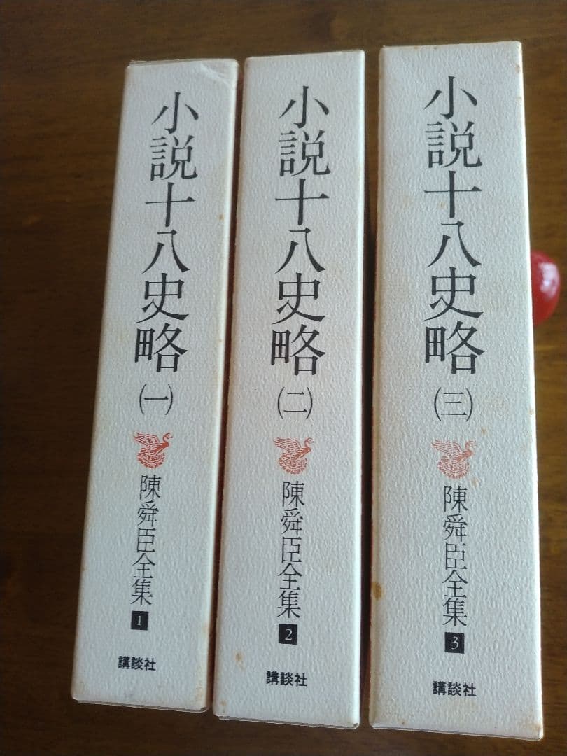 小説十八史略 全三巻セット