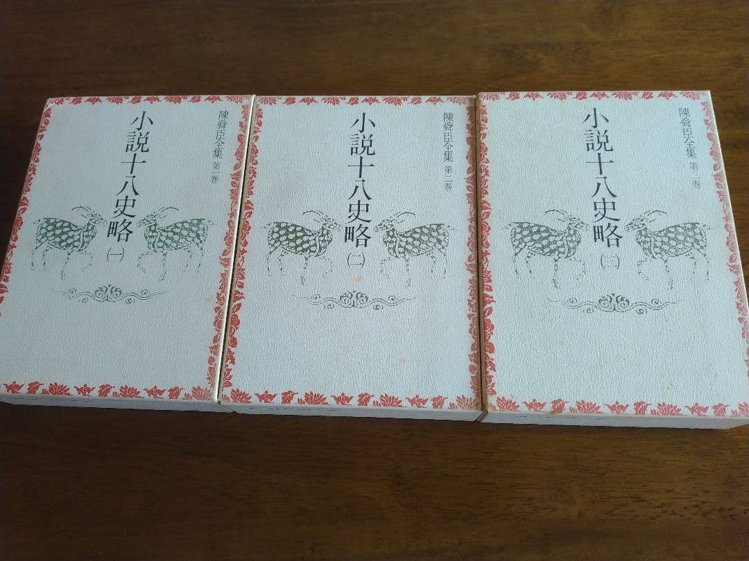 小説十八史略 全三巻セット