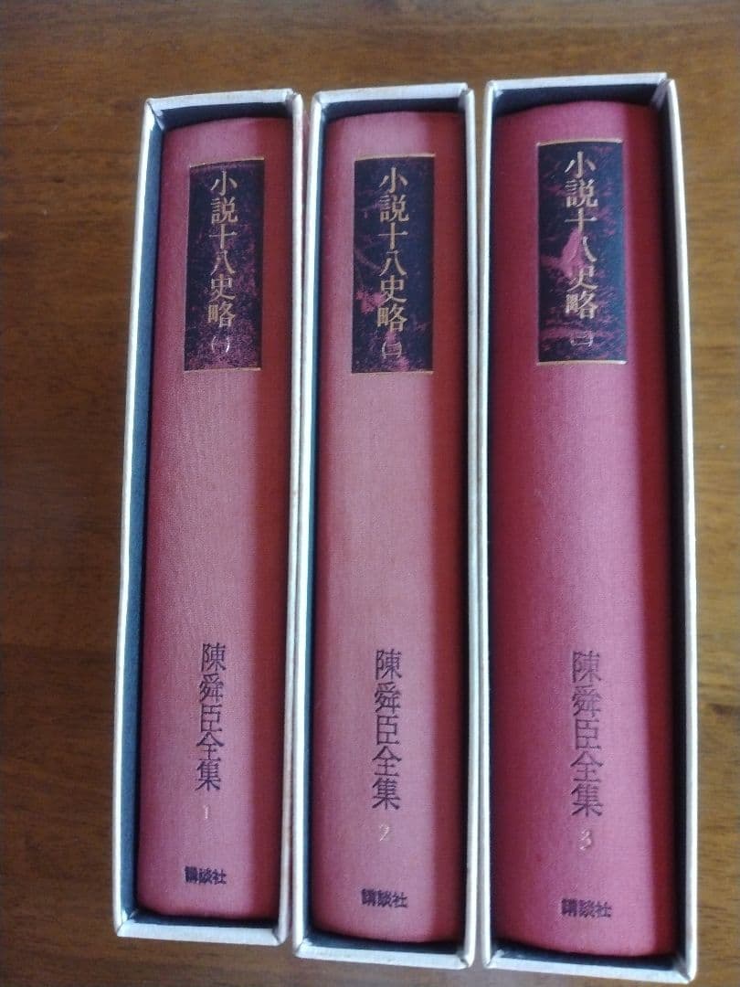 小説十八史略 全三巻セット