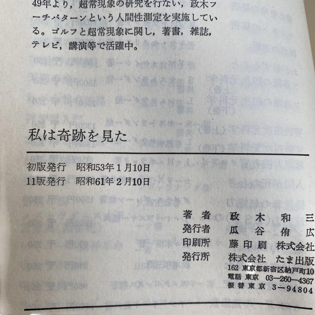 【絶版】政木和三『私は奇跡を見た』11版昭和精神世界・超能力研究書