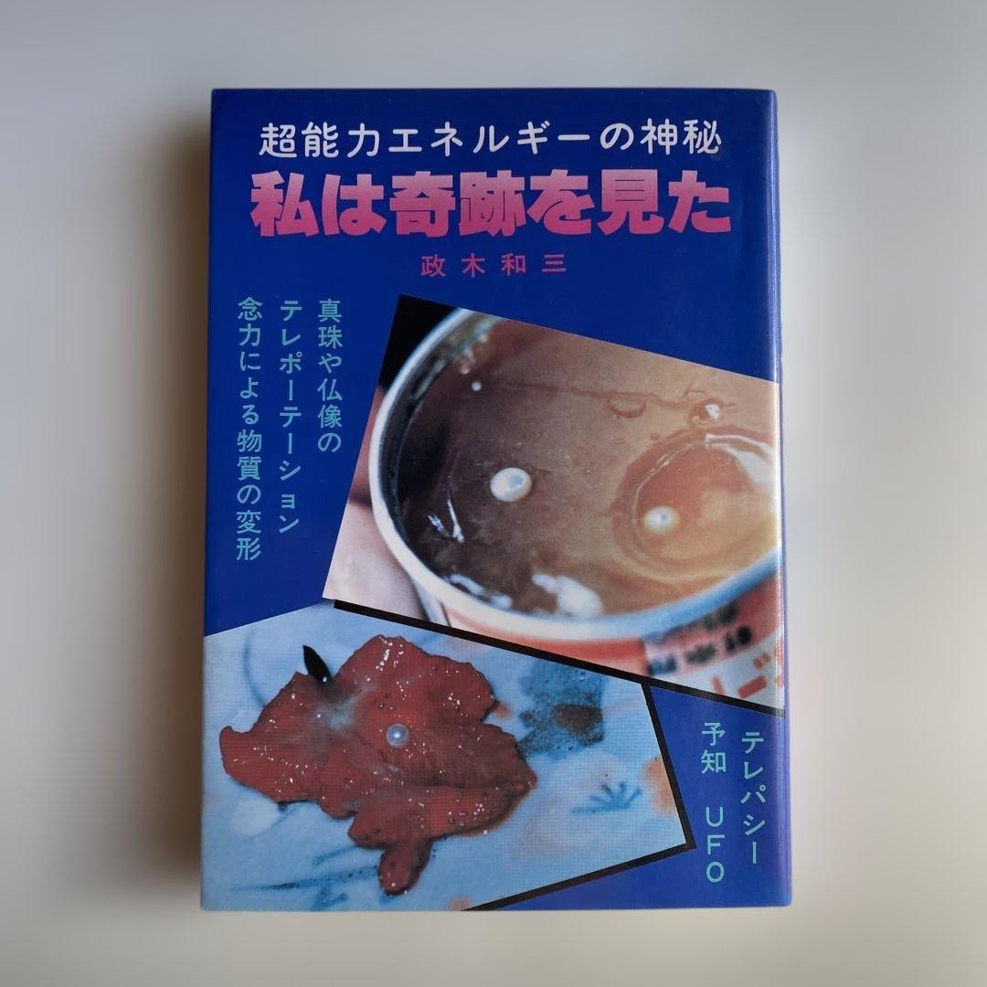 【絶版】政木和三『私は奇跡を見た』11版昭和精神世界・超能力研究書