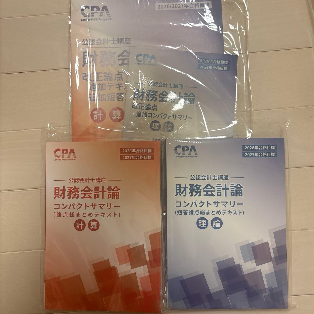 【最新版】【※管理会計論なし】2026/2027年版CPA会計学院　テキスト