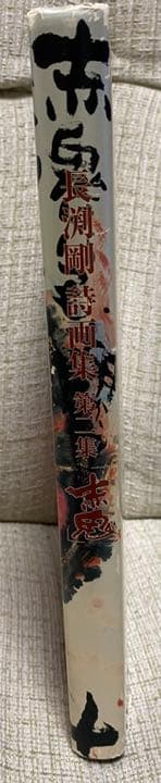 長渕剛 赤鬼 詩画集 第二集　版画　絶版　貴重