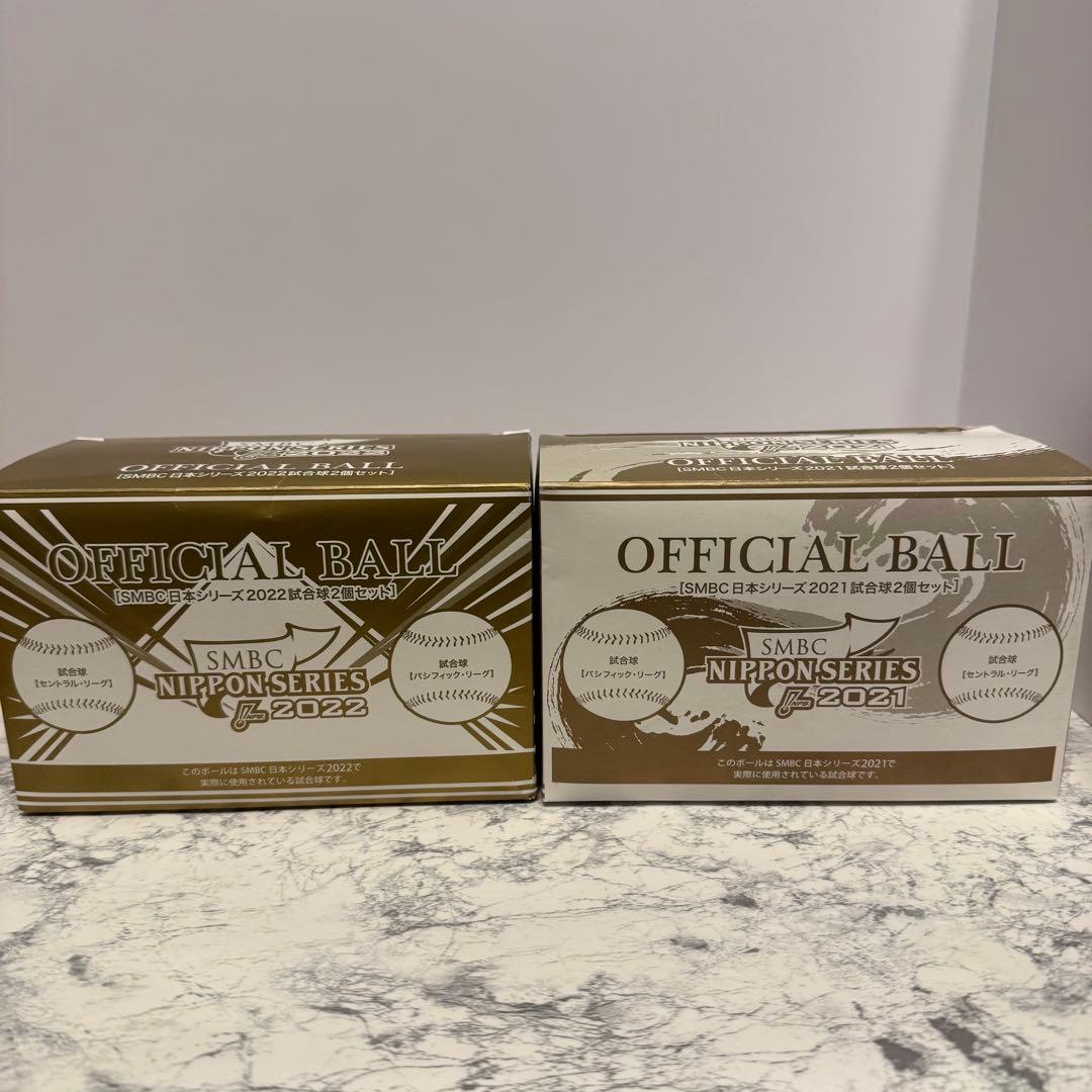 【ボール未開封】SMBC 2021.2022日本シリーズ　公式球セット
