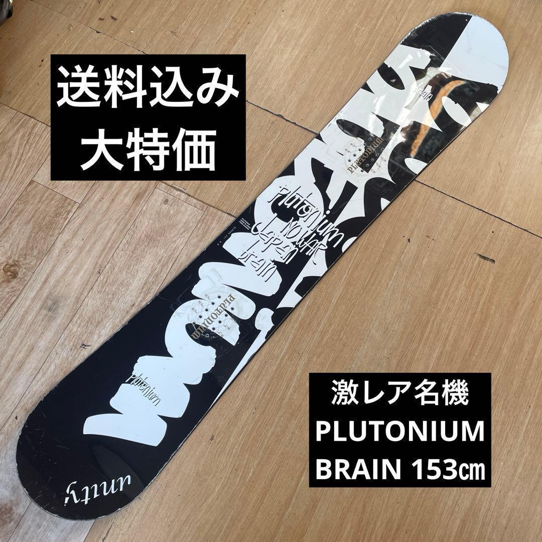 スノーボード　PLUTONIUM　BRAIN153cm　良質国産OGASAKA製