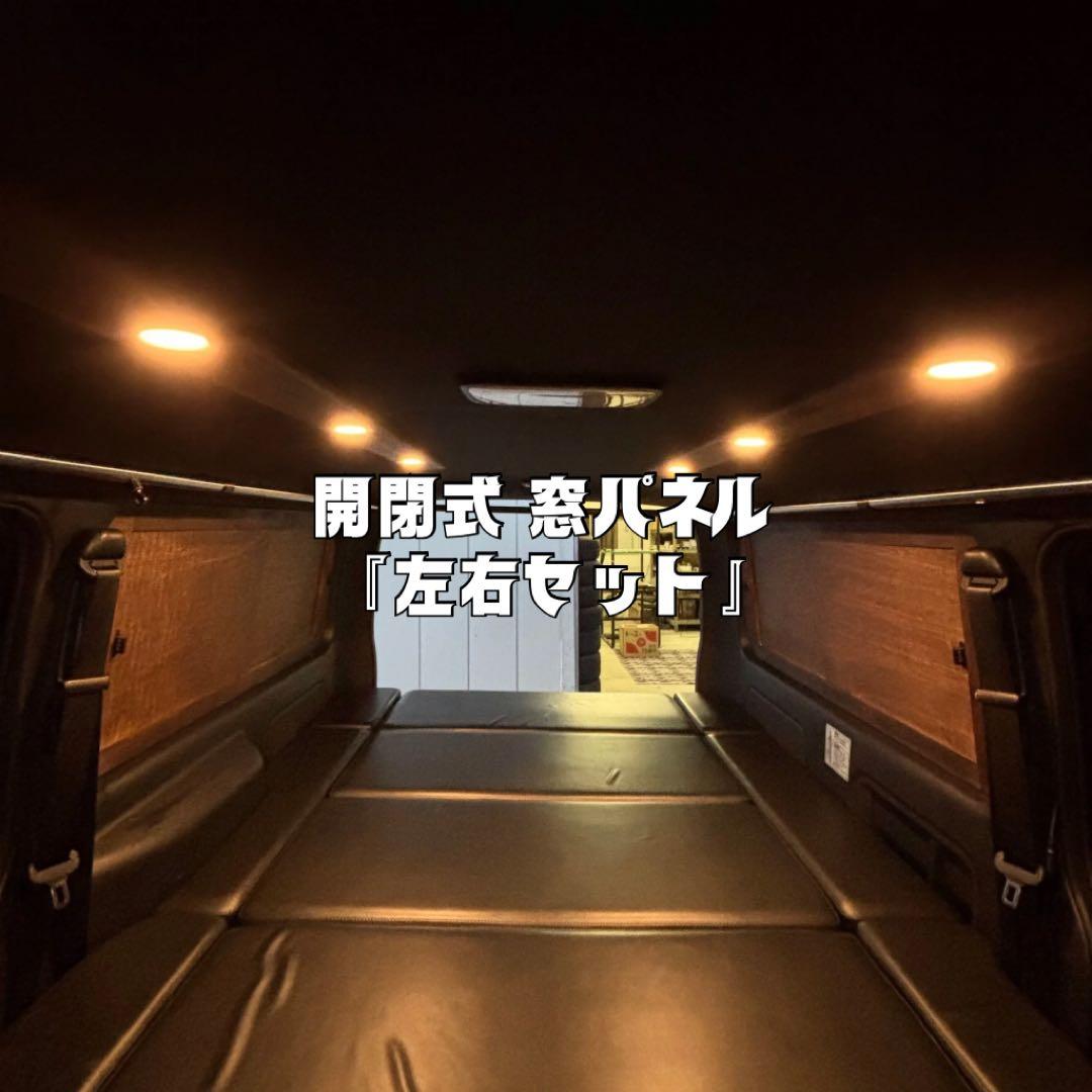 ハイエース 窓埋めパネル 開閉式 左右セット 木目 断熱シート ケージ