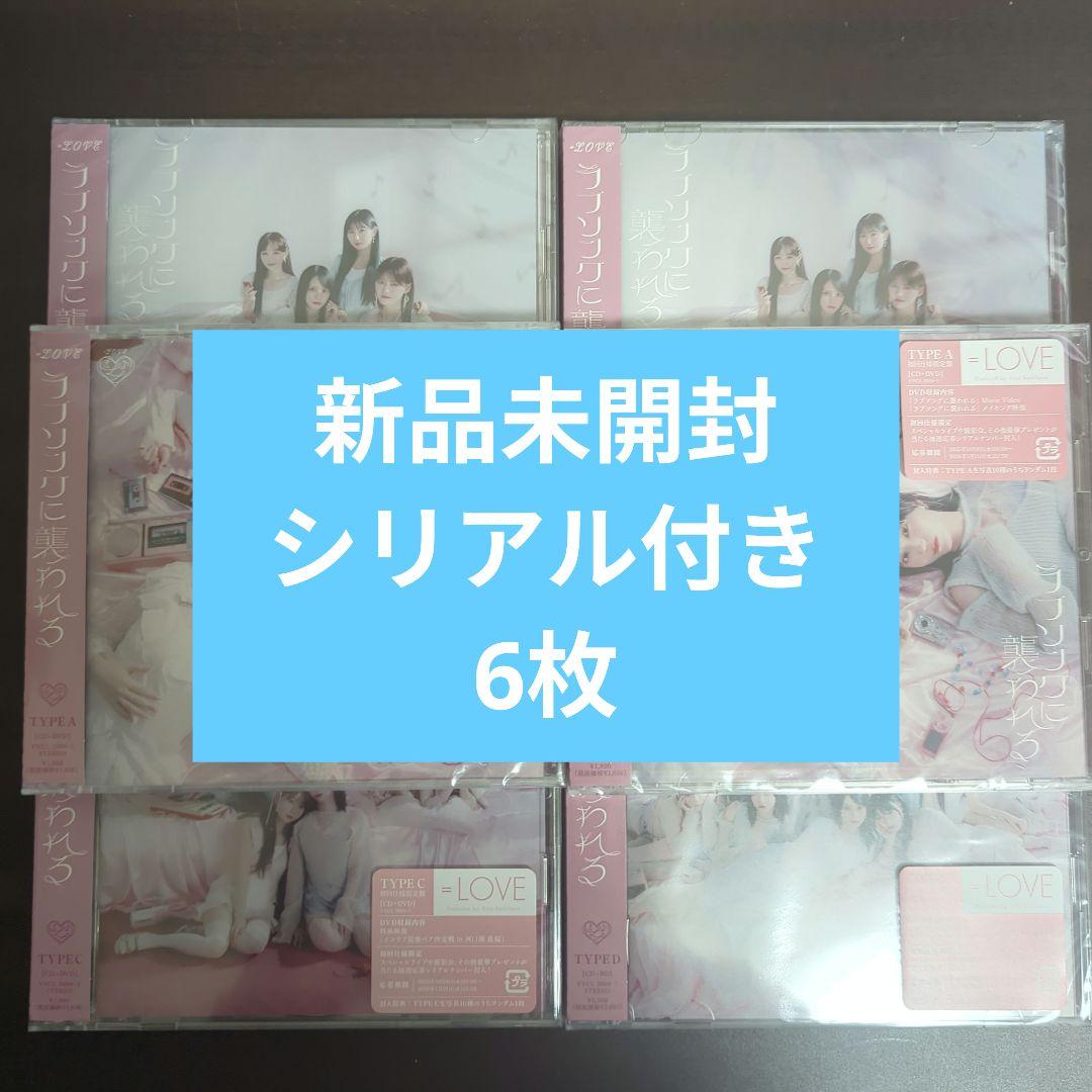 シリアル付き ラブソングに襲われる イコラブ 新品未開封 6枚