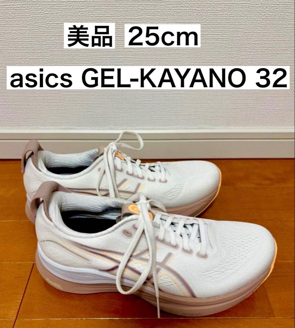 【美品】ASICS GEL-KAYANO 32 ゲルカヤノ25㎝