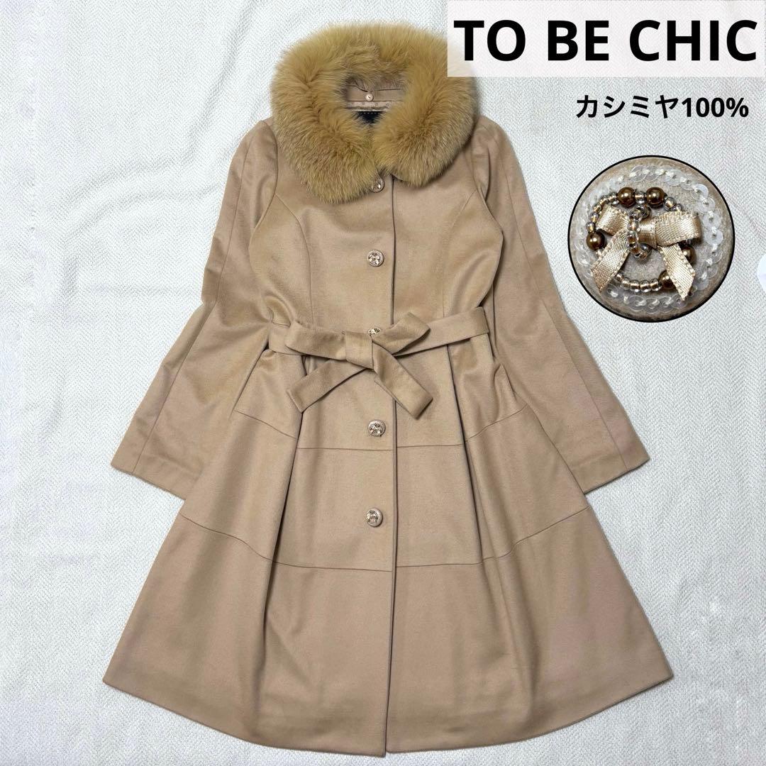 TO BE CHIC ロングコート カシミヤ100% フォックスファー