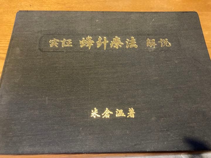 実証蜂針療法解説