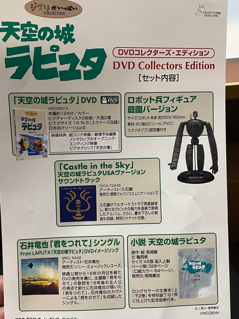 ジブリ天空の城ラピュタDVDコレクターズエディション