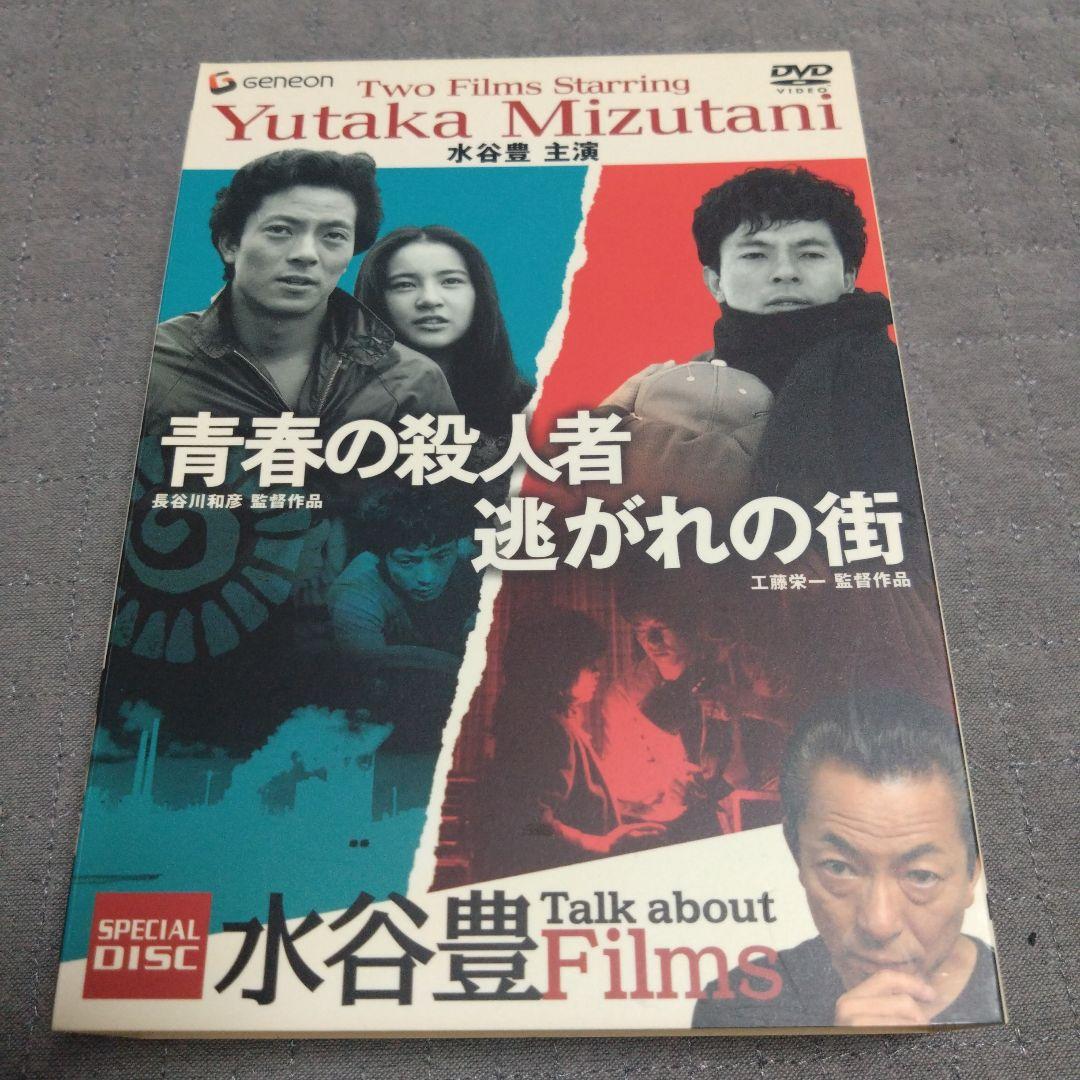 水谷 豊 主演作品 SPECIAL TWIN PACK 【DVD3枚組】