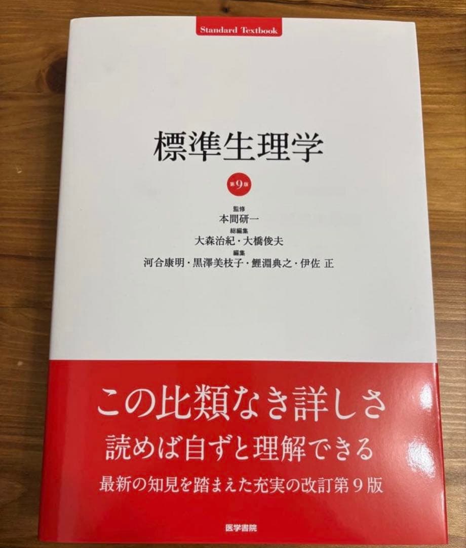 【新品】標準生理学　第9版