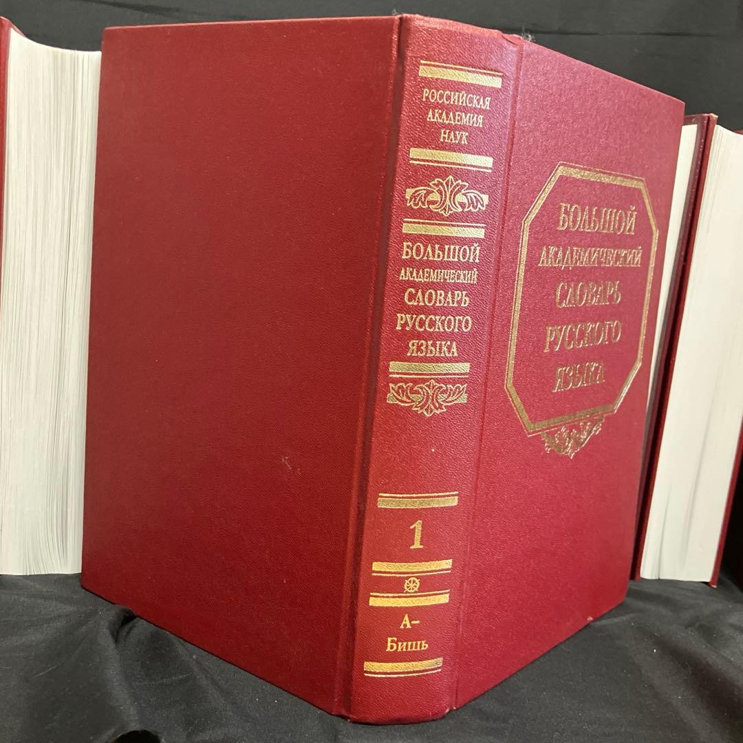 アカデミー版ロシア語大辞典　第1巻～第26巻（刊行継続中）