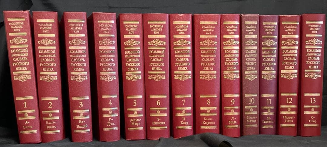 アカデミー版ロシア語大辞典　第1巻～第26巻（刊行継続中）